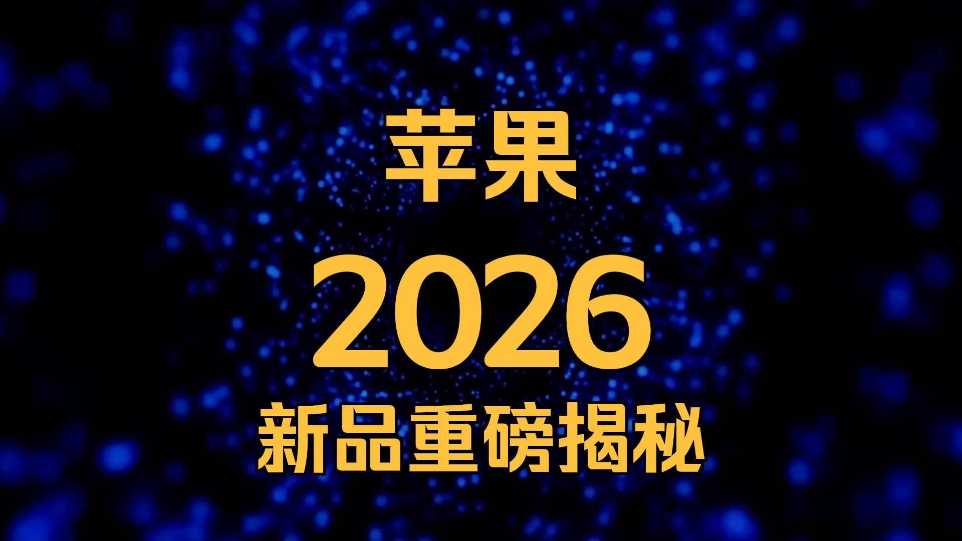 造物联盟 | 2026 年 9 月苹果秋季发布会前瞻：高端先发、折叠首秀，产品线迎来关键转向